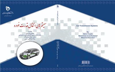 کتاب سیستم‌های انتقال قدرت خودرو منتشر شد