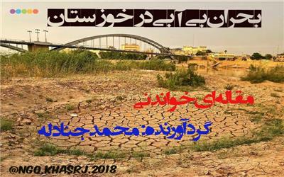 دلایل بحران کم آبی خوزستان چیست؟