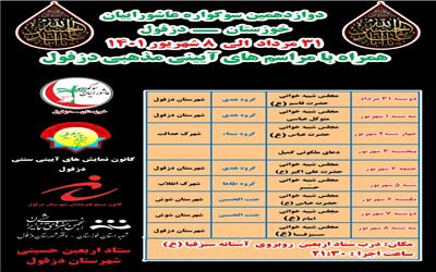 دوازدهمین سوگواره عاشورائیان خوزستان به میزبانی شهرستان دزفول برگزار می‌شود