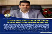 پایان بحران حقوق های معوقه در شهرداری خرمشهر
