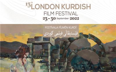 در سیزدهمین دوره؛جشنواره فیلم کُردی «لندن» در کشور انگلستان برگزار می‌شود