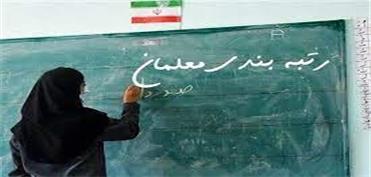 وزیر آموزش و پرورش تاکید کرد اعمال رتبه‌بندی معلمان مهرآفرین از 31 شهریورماه 1400/