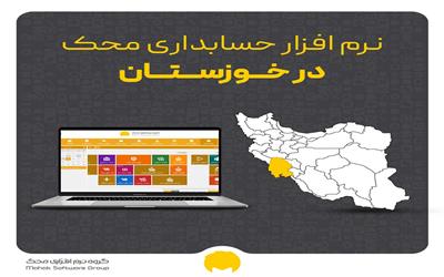 نرم افزار حسابداری محک در استان خوزستان