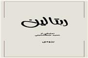 حمید عبدالحسینی قصد دارد بزودی نمایش ریتالین را به صحنه بیاورد.