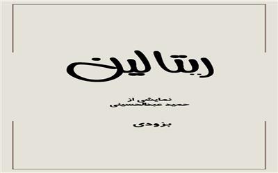 حمید عبدالحسینی قصد دارد بزودی نمایش ریتالین را به صحنه بیاورد.