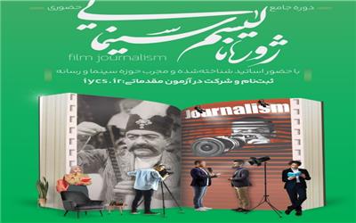 اولین‌بار در انجمن سینمای جوانان ایران؛ ثبت‌نام دوره تخصصی «ژورنالیسم سینمایی» آغاز شد