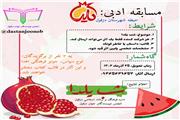 فراخوان مسابقه ادبی یلدا در شهرستان دزفول